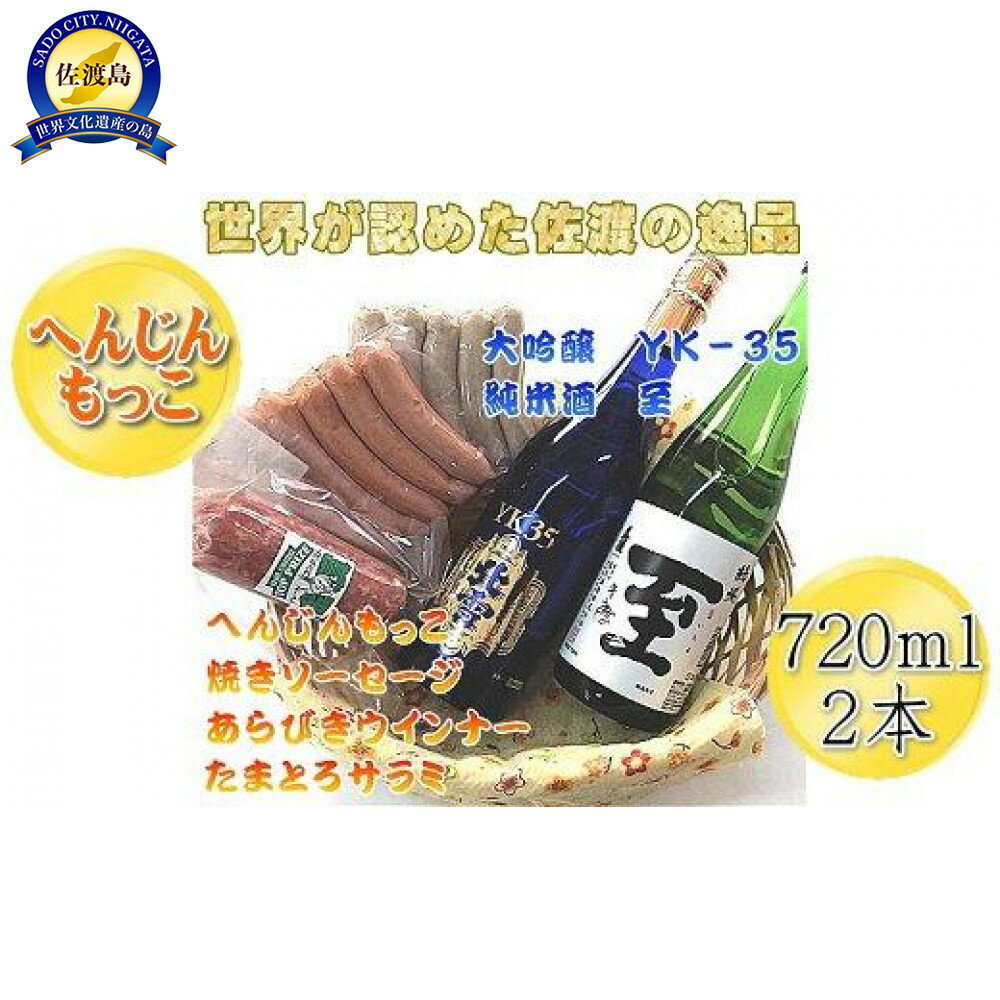 へんじんもっこのソーセージ・ウインナー・サラミ3種 & 純米酒「至」+大吟醸YK35「北雪」のセット