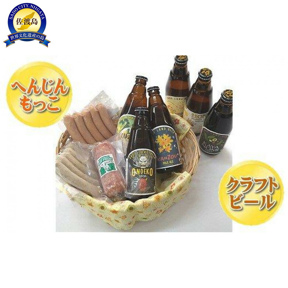 へんじんもっこ3種&地ビール6本セット