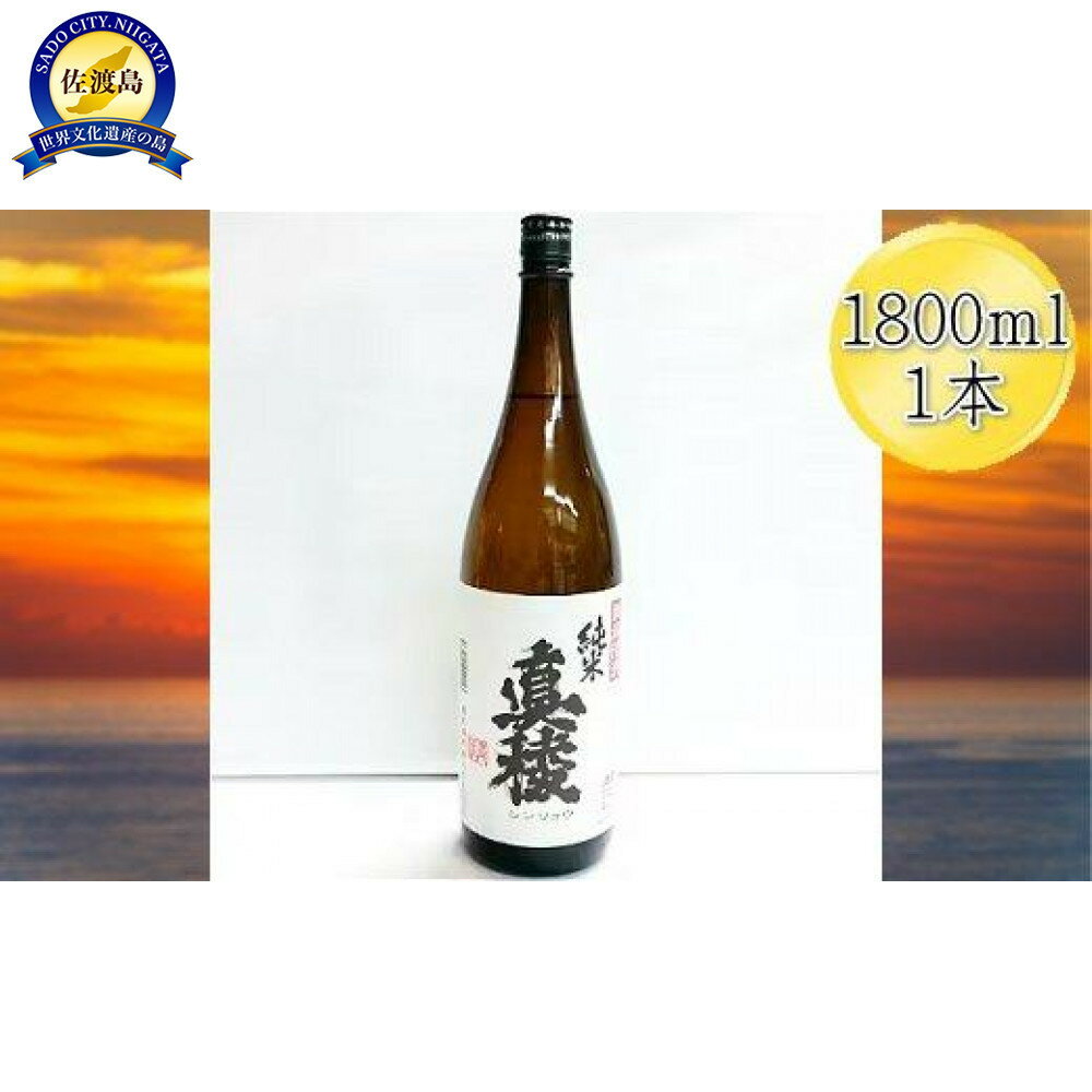 ＜佐渡の純米酒＞真稜　純米酒　1800ml×1本