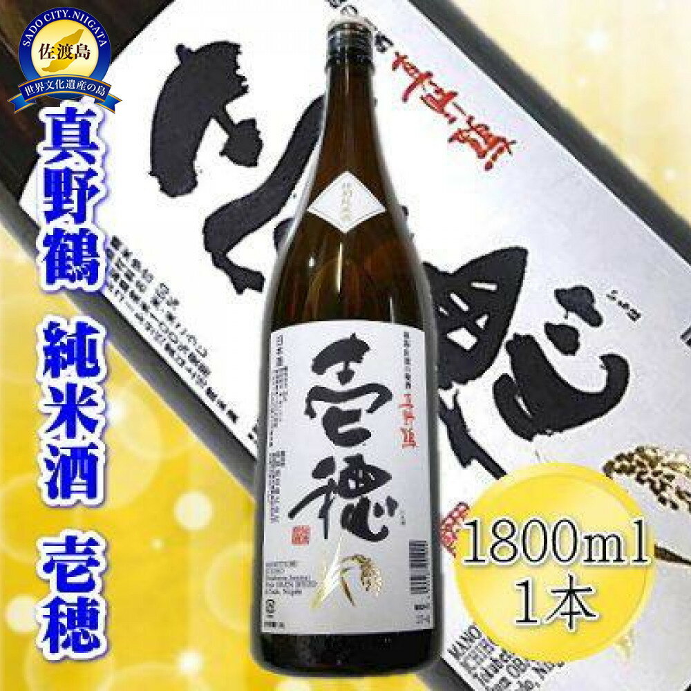 ＜佐渡の純米酒＞真野鶴　純米酒　壱穂　1800ml×1本