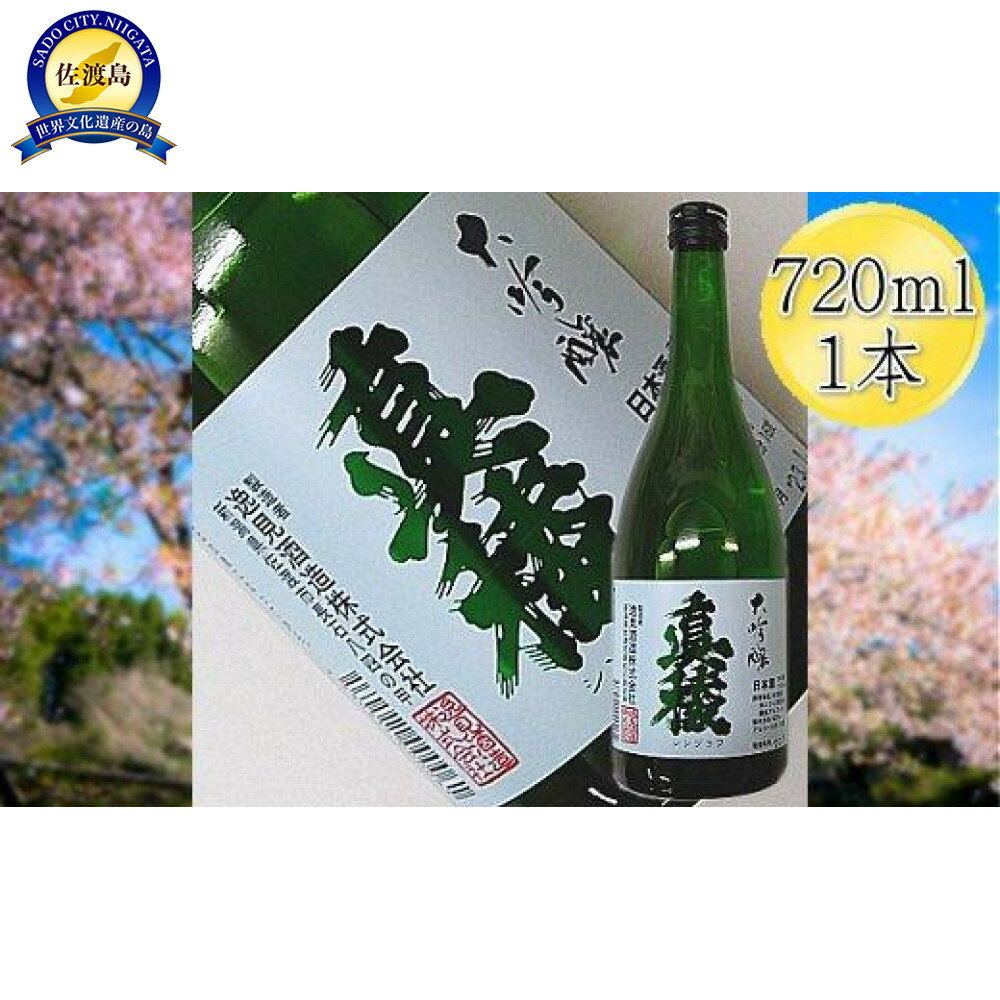 ＜佐渡の大吟醸＞真稜　大吟醸　720mlx1本