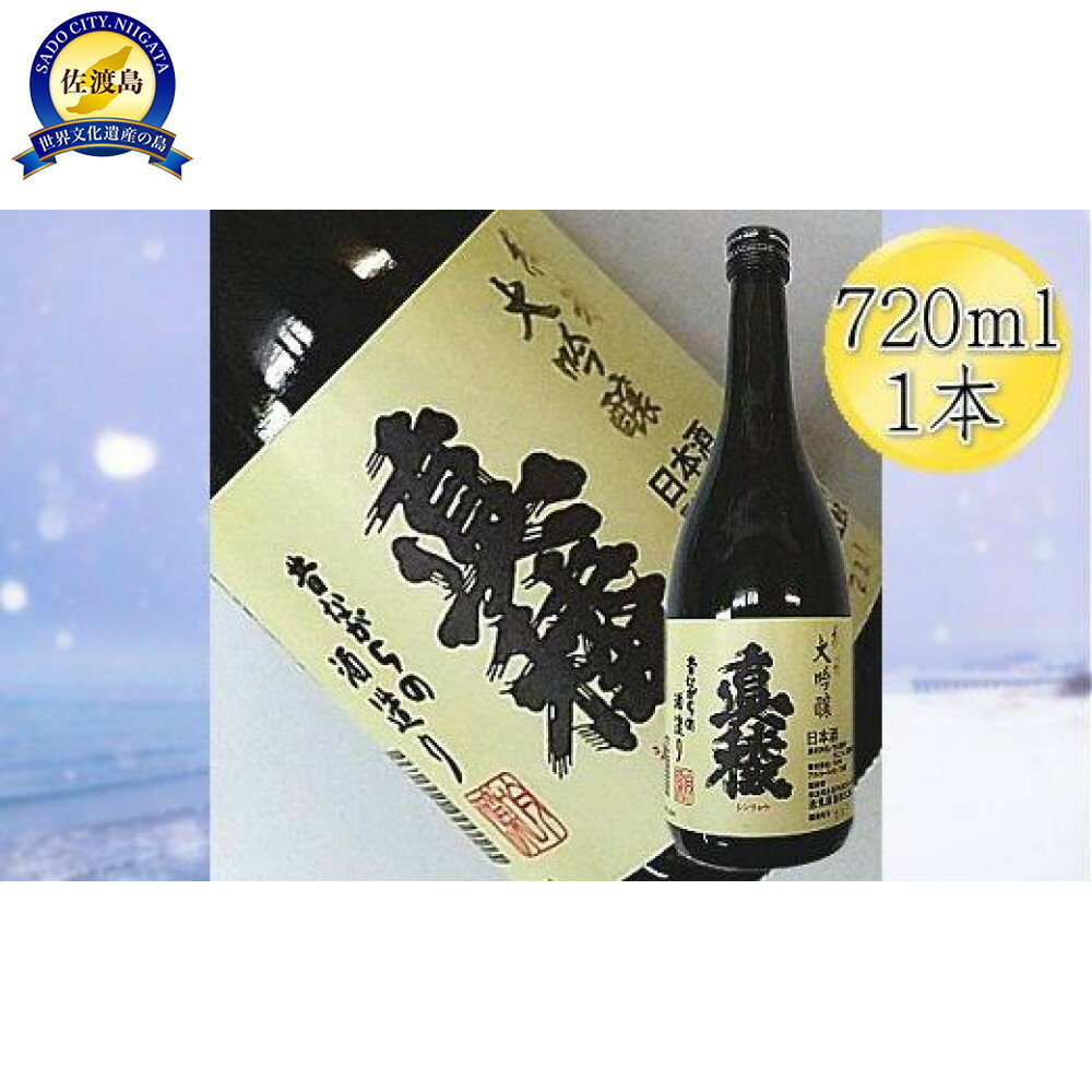 ＜佐渡の純米大吟醸＞真稜　純米大吟醸　720mlx1本