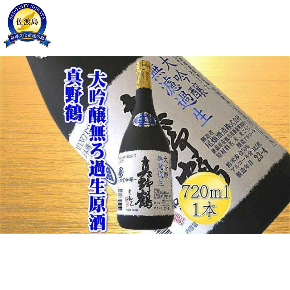 ＜貴重な大吟醸＞真野鶴　大吟醸　無ろ過生原酒　720mlx1本