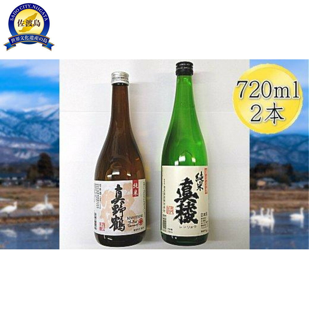 佐渡の純米720ml×2本セット　真稜 純米酒＆真野鶴 純米酒 鶴