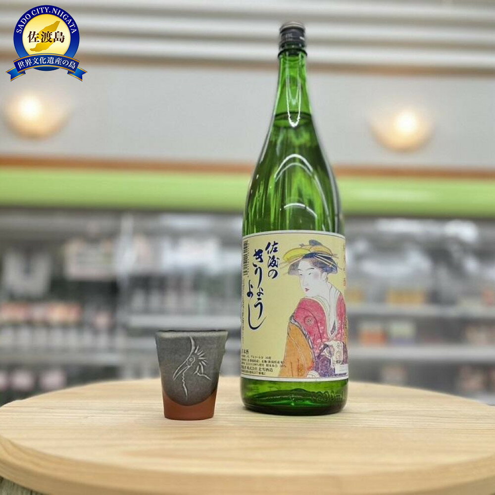 佐渡北雪会だけの酒　佐渡のきりょうよし純米吟醸（1.8L×1本）