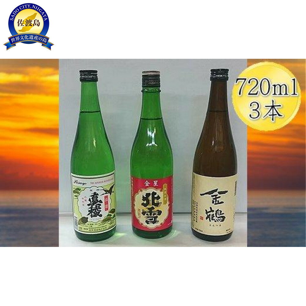 佐渡人気の酒蔵　720ml×3本セット