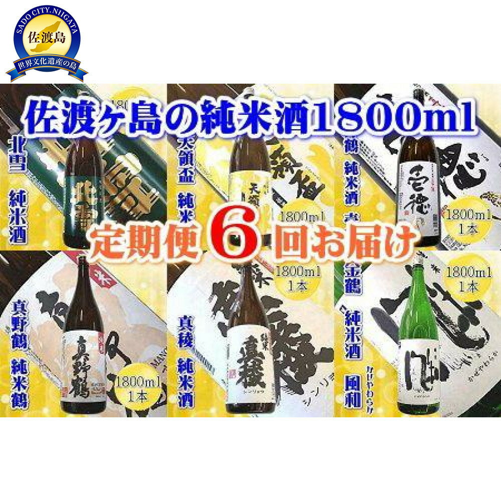 【定期便】佐渡の純米酒　1800ml×1本【6か月連続お届け】