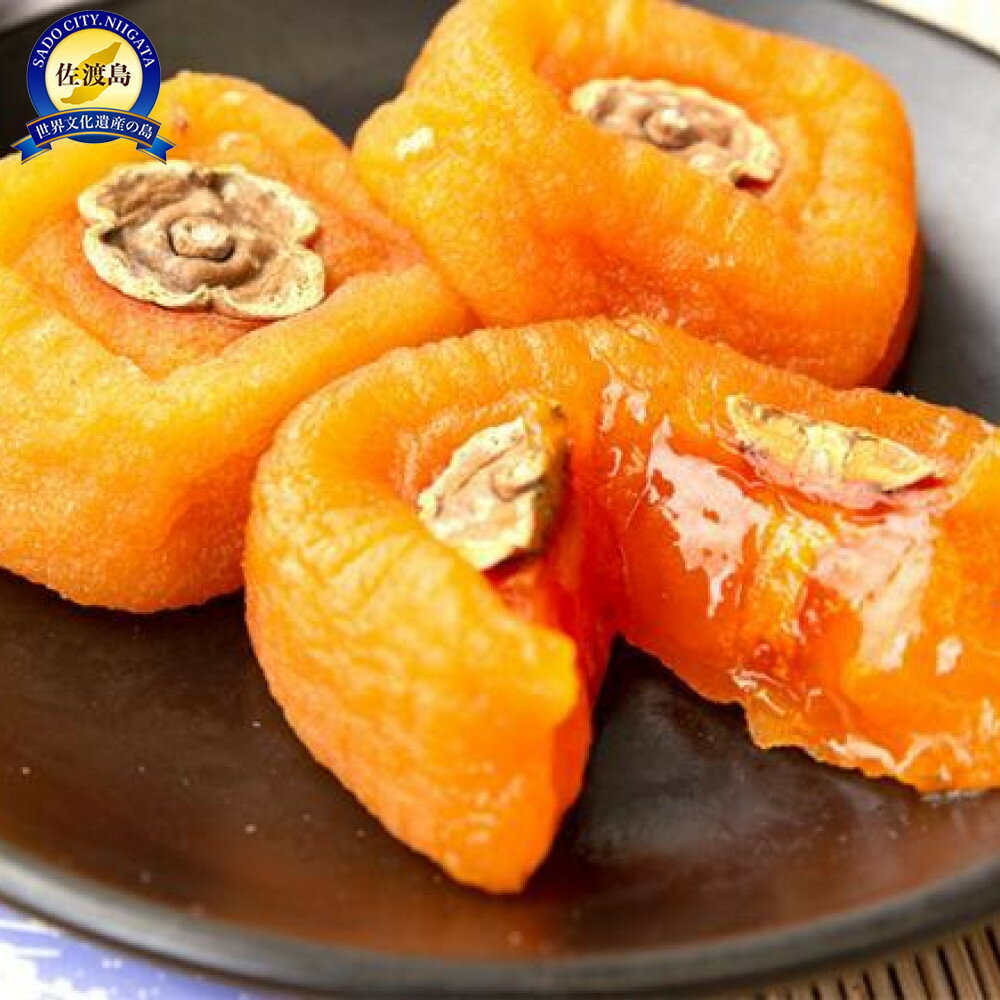 愁秋の和（あきのなごみ）あんぽ干柿　230g×8パック入り | フルーツ 果物 くだもの 食品 人気 おすすめ 送料無料