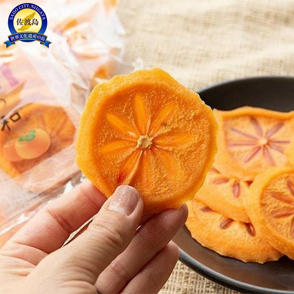 愁秋の和（あきのなごみ）あんぽスライス柿　70g×8パック入り | フルーツ 果物 くだもの 食品 人気 おすすめ 送料無料