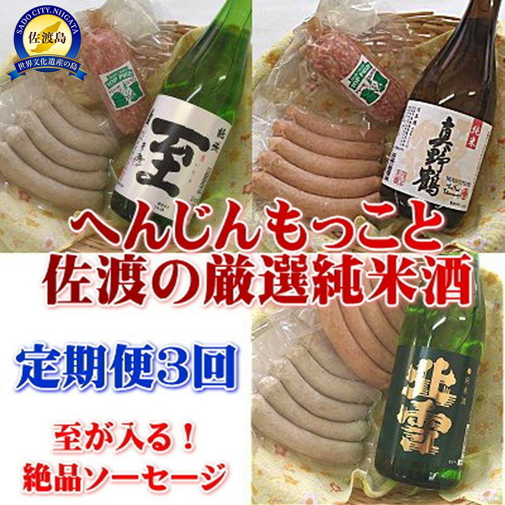 【定期便】至が入る！へんじんもっこと佐渡の純米酒　3か月連続でお届け | 食品 ソーセージ お酒 さけ 人気 おすすめ