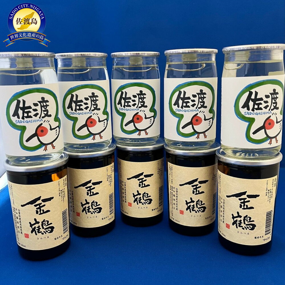 佐渡で人気の2蔵　北雪カップ酒「佐渡トキラベル」と金鶴カップ酒　180ml　10本 | お酒 さけ 人気 おすすめ 送料無料 ギフト