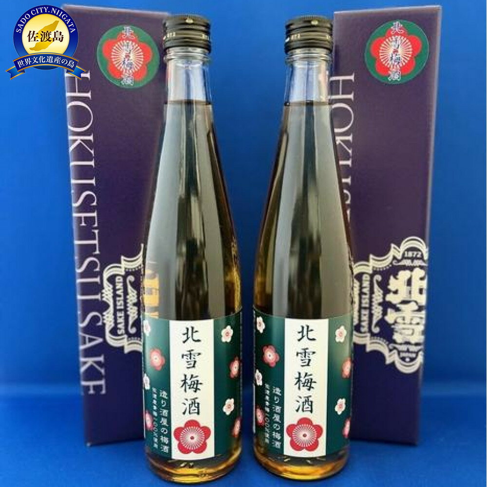 佐渡の造り酒屋　北雪が造った　北雪梅酒　500ml×2本 | お酒 さけ 人気 おすすめ 送料無料 ギフト