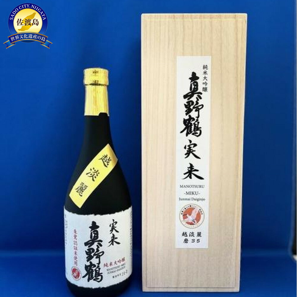 佐渡　尾畑酒造　「真野鶴・実来（みく）」越淡麗　純米大吟醸　720ml　1本 | お酒 さけ 人気 おすすめ 送料無料 ギフト