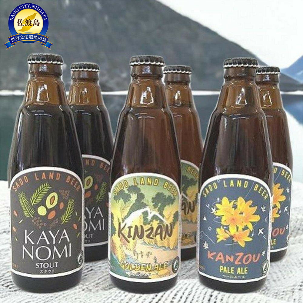 佐渡　クラフトビール　金山・カンゾウ・新之助　350ml×6本 | お酒 さけ 人気 おすすめ 送料無料 ギフト