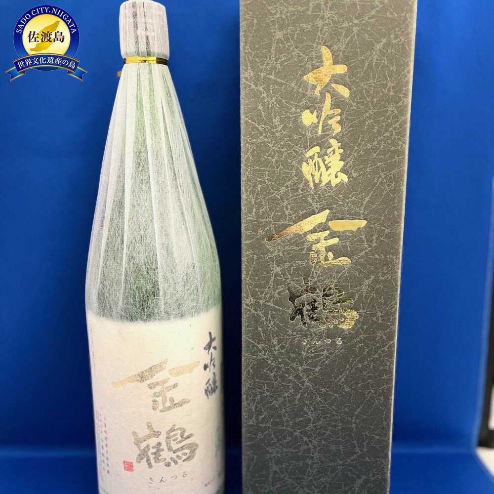 全量佐渡産米　「米から手掛ける酒造り」　佐渡　加藤酒造店「金鶴　大吟醸」1.8L×1本 | お酒 さけ 人気 おすすめ 送料無料 ギフト