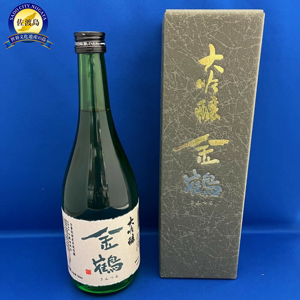 全量佐渡産米　「米から手掛ける酒造り」に取り組む　佐渡　加藤酒造店「金鶴　大吟醸」720ml×1本 | お酒 さけ 人気 おすすめ 送料無料 ギフト