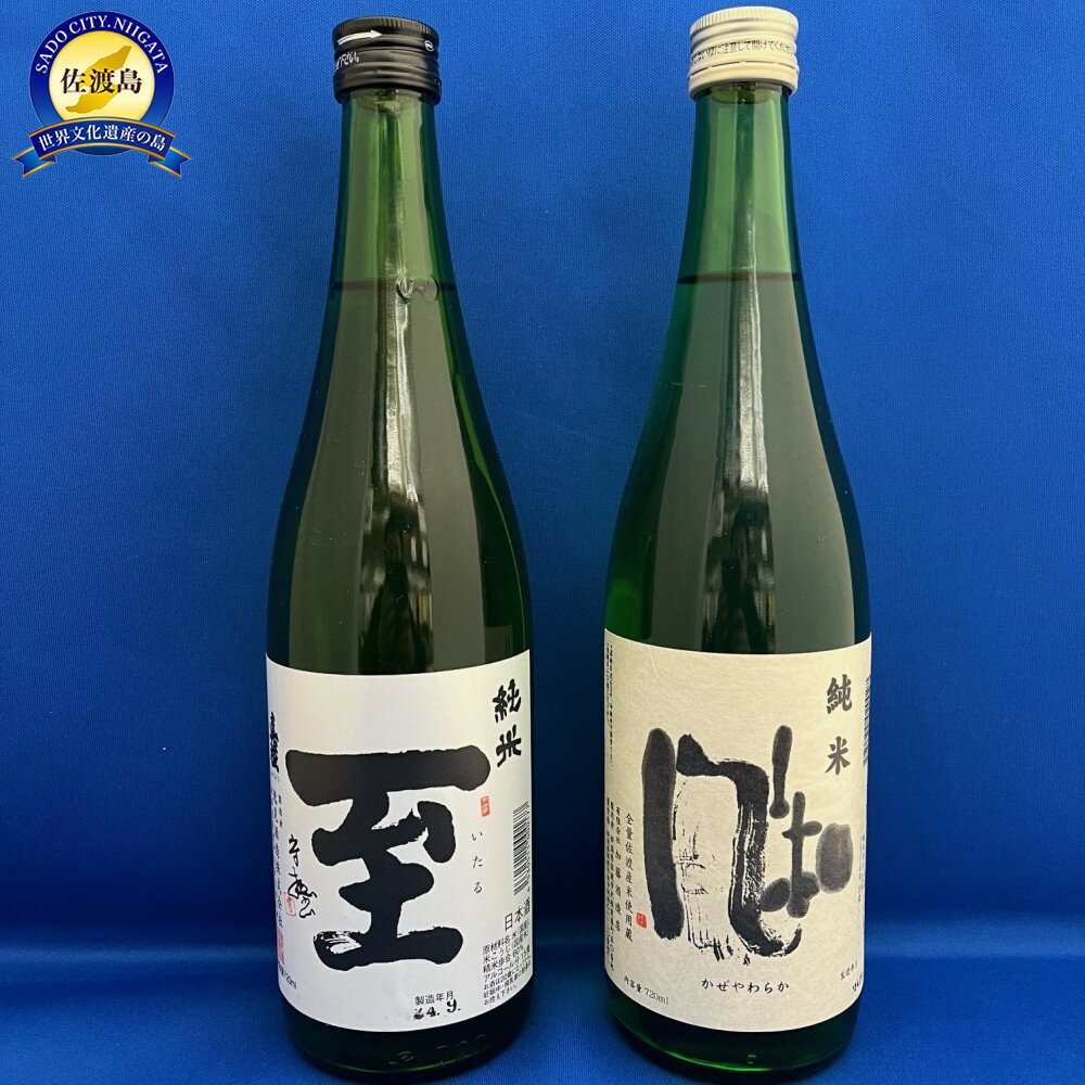 佐渡の純米酒の代表格　　「至」「風和」　720ml　2本セット | お酒 さけ 人気 おすすめ 送料無料 ギフト