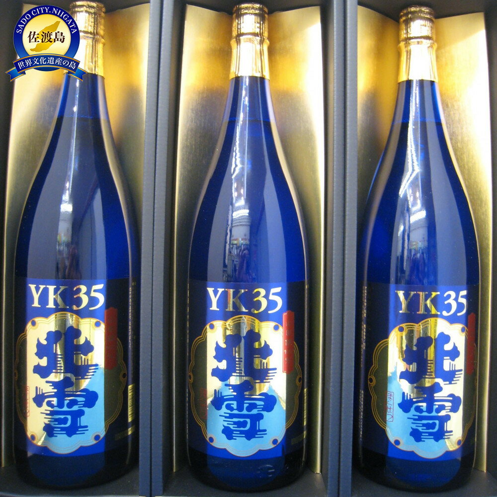 佐渡の大吟醸の極み　北雪YK35大吟醸　1.8L×3本セット | お酒 さけ 人気 おすすめ 送料無料 ギフト