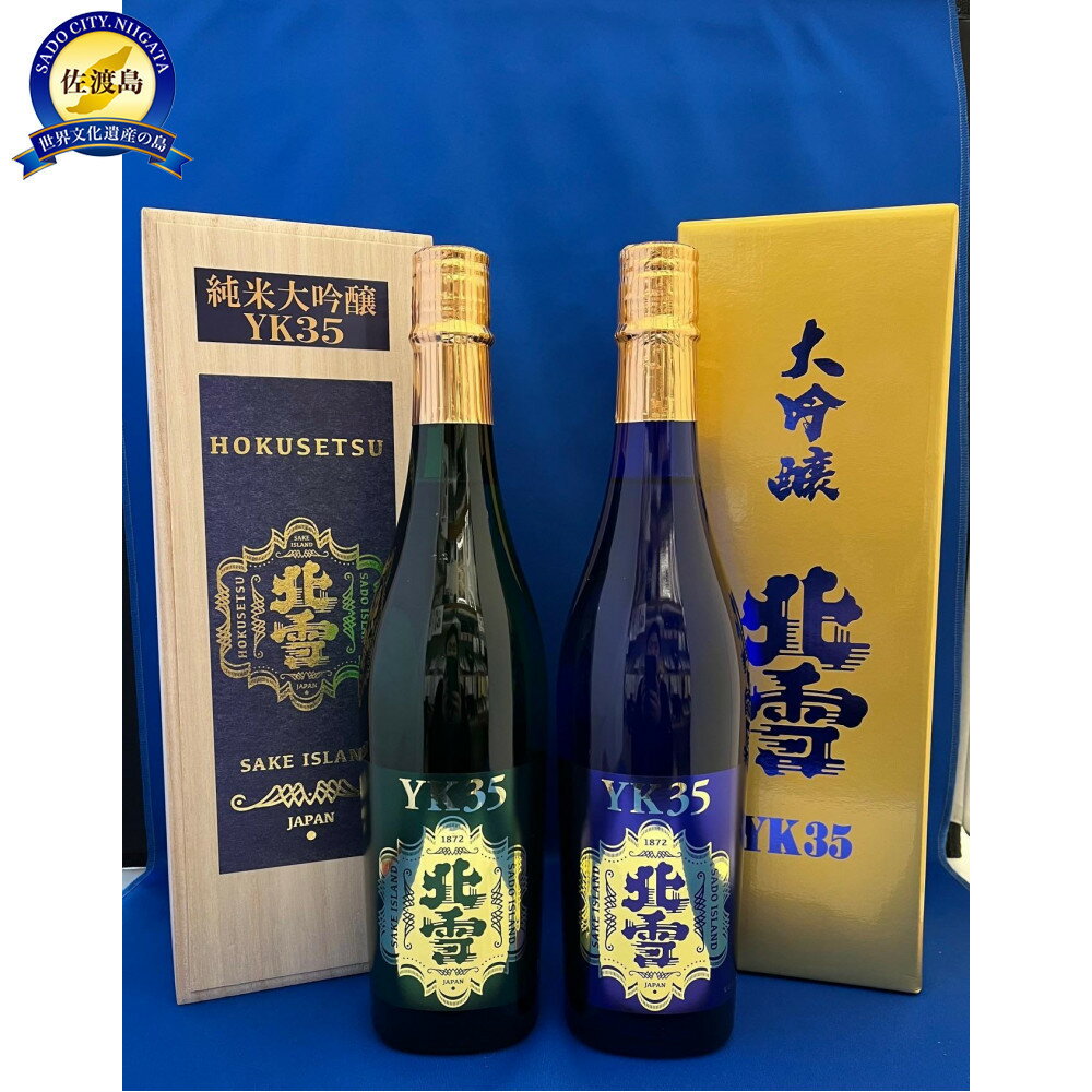 佐渡北雪酒造　大吟醸YK35 　純米大吟醸YK35　720ml　2本セット | お酒 さけ 人気 おすすめ 送料無料 ギフト