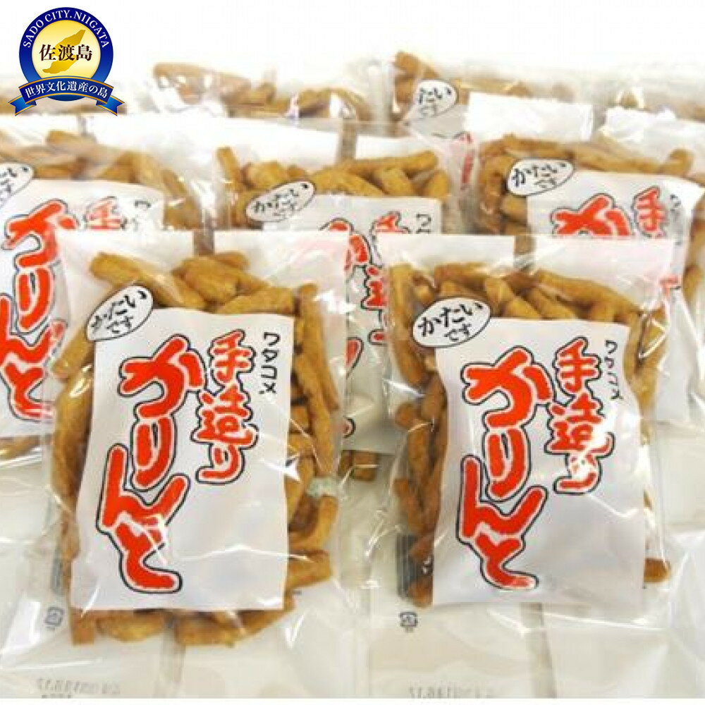 驚く程の堅さ!素朴な味が人気　佐渡の「ワダコメかりんと」　9袋セット
