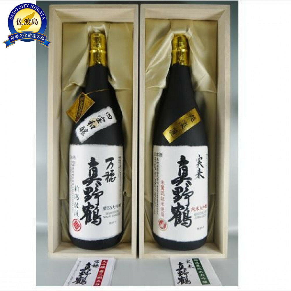 真野鶴人気の姉妹酒　大吟醸 万穂 & 純米大吟醸 実来