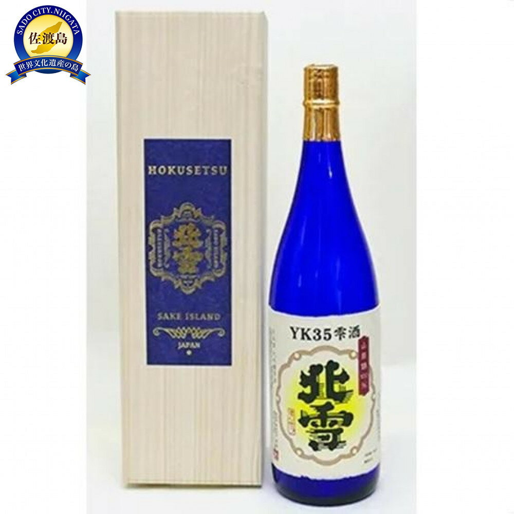 デリシャスな味わい!北雪大吟醸YK35雫酒(1800ml×1本)