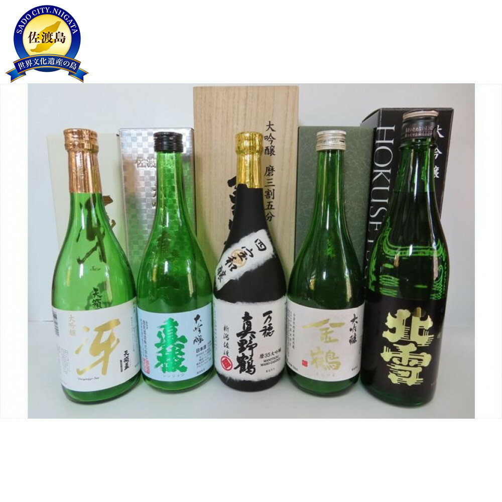 佐渡の銘酒　大吟醸セット　5種(各720ml×1本)