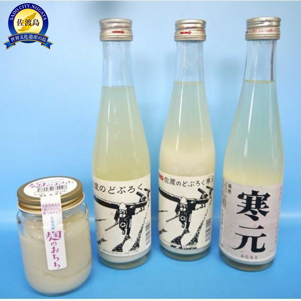 佐渡発酵　佐渡の濁酒3種+麹のおちち(食べるタイプ)セット