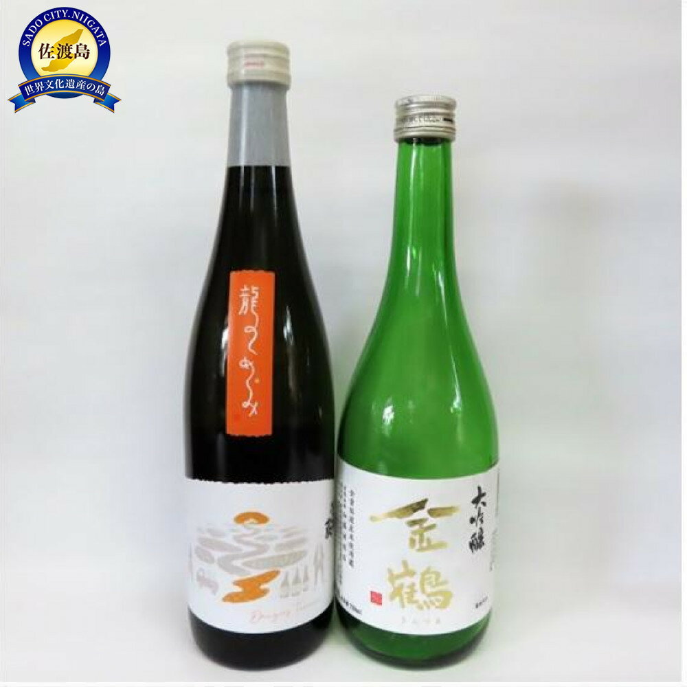 【真野鶴】龍のめぐみ&【金鶴】大吟醸セット（720ml×2本）