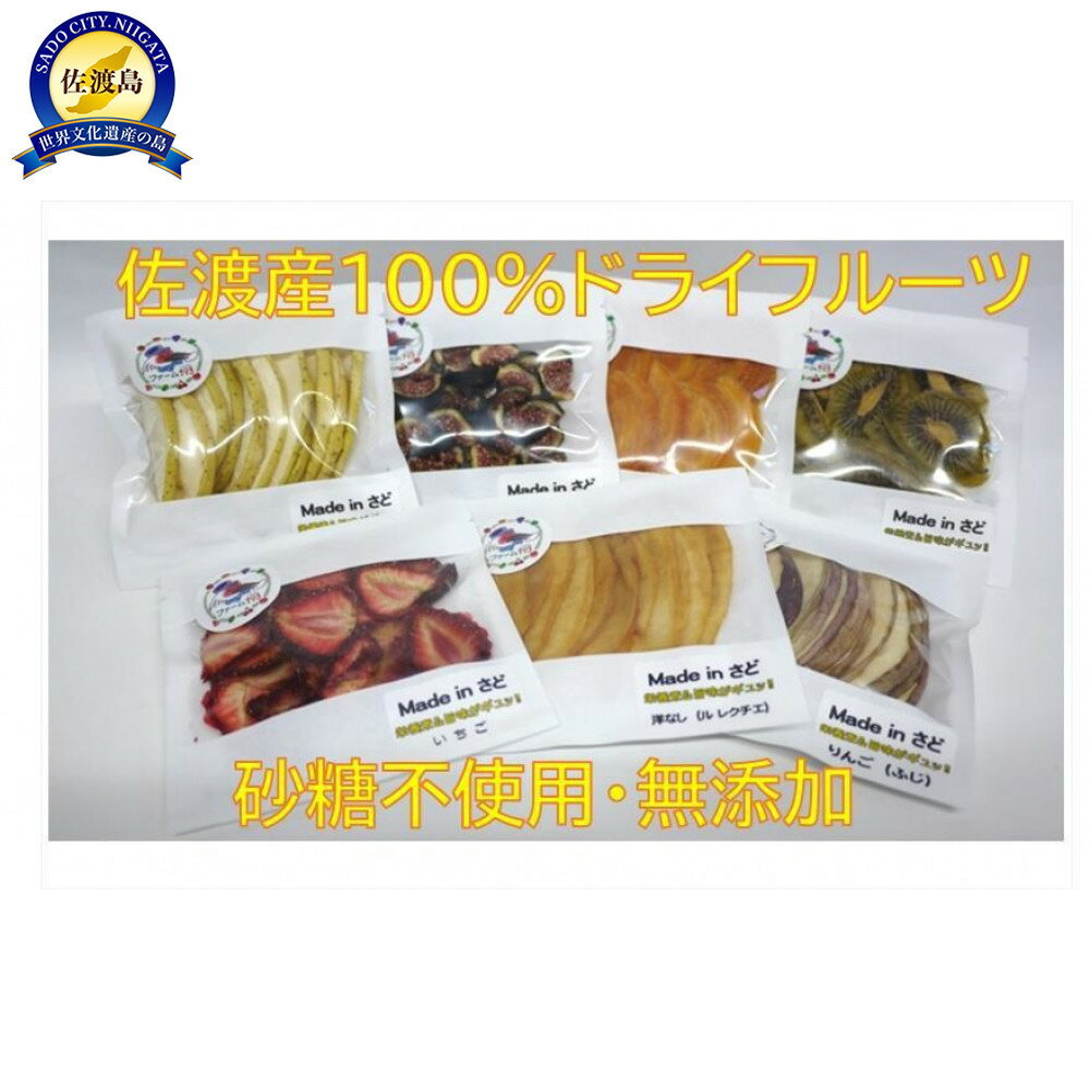 佐渡産ドライフルーツ【おまかせ7品】セットA