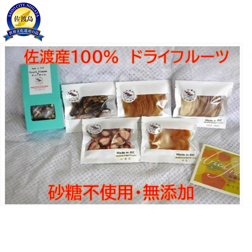 佐渡産ドライフルーツ【おまかせ5品】+フルーツフレーバーボックスセット