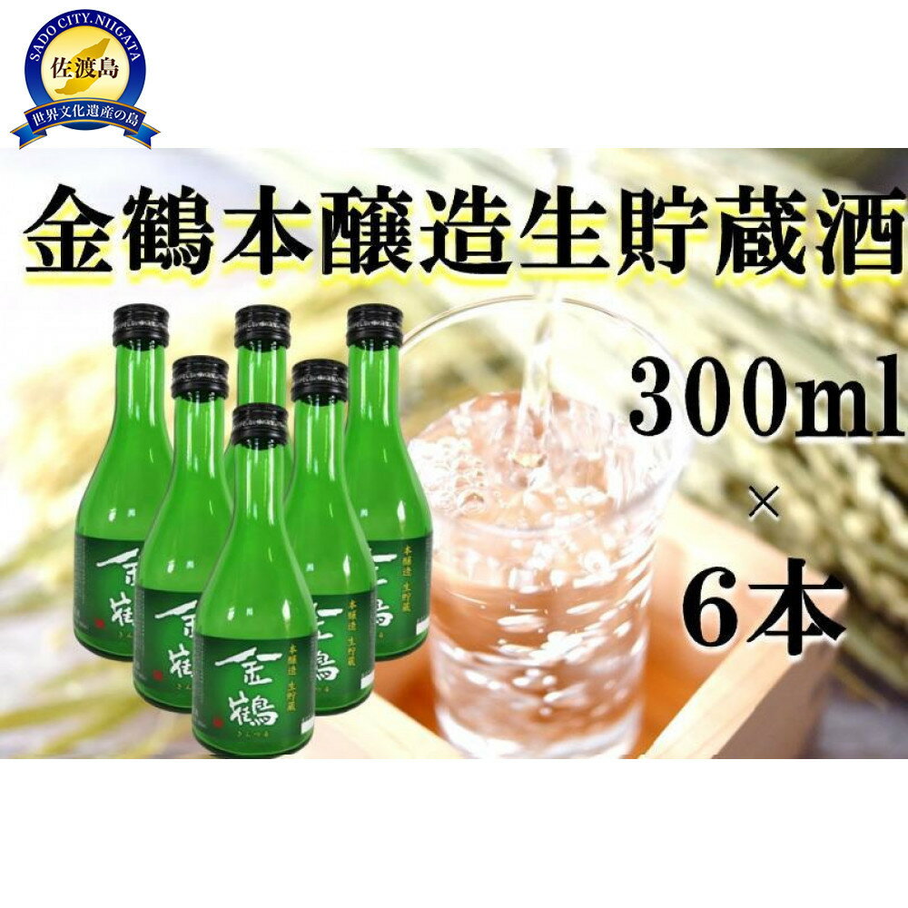 金鶴 本醸造生貯蔵酒　300ml×6本 | お酒 さけ 人気 おすすめ 送料無料 ギフト