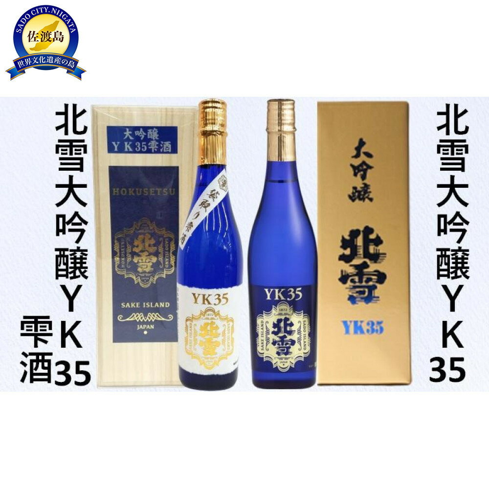 北雪大吟醸YK35＆北雪大吟醸YK35雫酒　720ml×2本セット | お酒 さけ 人気 おすすめ 送料無料 ギフト