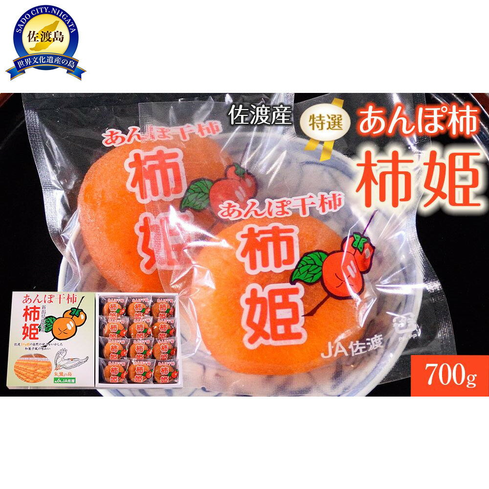 佐渡産 特選あんぽ柿 柿姫　約700g(12玉もしくは16玉) | フルーツ 果物 くだもの 食品 人気 おすすめ 送料無料