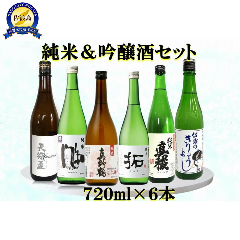 佐渡の蔵元　純米&吟醸酒セット　720ml×6本 | お酒 さけ 人気 おすすめ 送料無料 ギフト