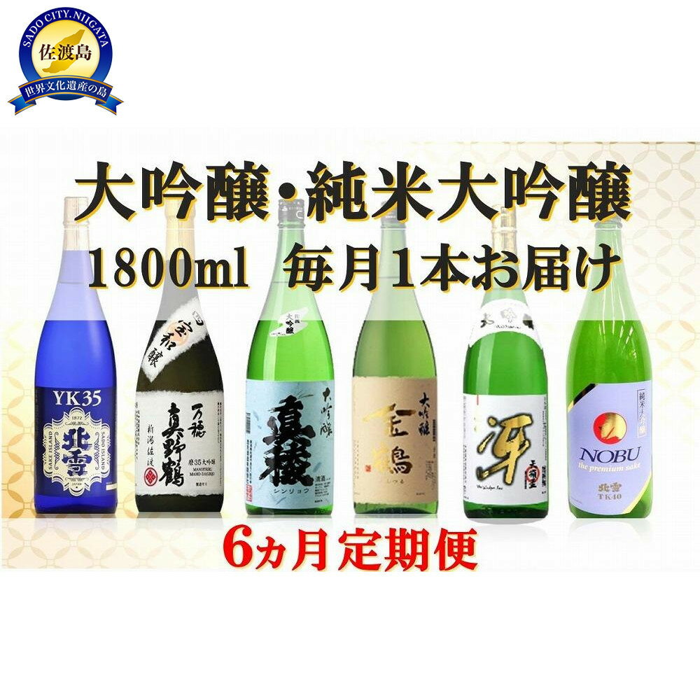 【定期便】大吟醸・純米大吟醸 1800ml　毎月1本お届け【6ヵ月連続】 | お酒 さけ 人気 おすすめ 送料無料 ギフト