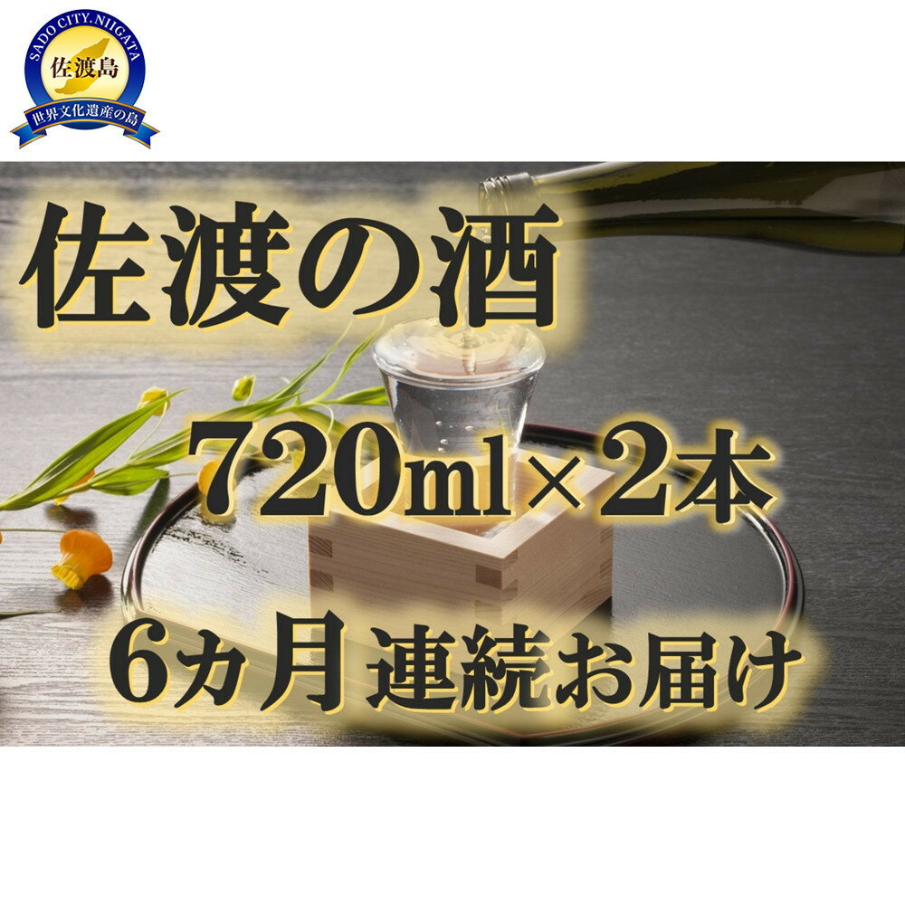 【定期便】佐渡の酒　毎月720ml×2本お届け【6ヵ月連続】 | お酒 さけ 人気 おすすめ 送料無料 ギフト