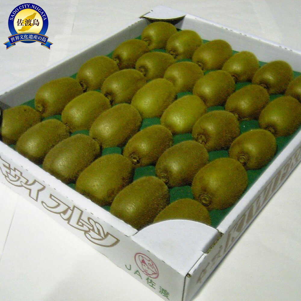 佐渡産キウイフルーツ　秀 L30玉 | フルーツ 果物 くだもの 食品 人気 おすすめ
