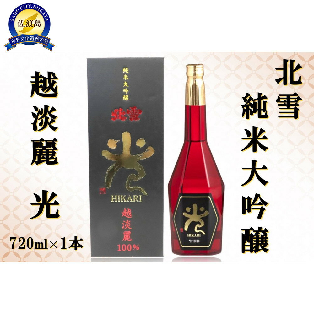 北雪 純米大吟醸 光 720ml×1本 | お酒 さけ 人気 おすすめ 送料無料 ギフト