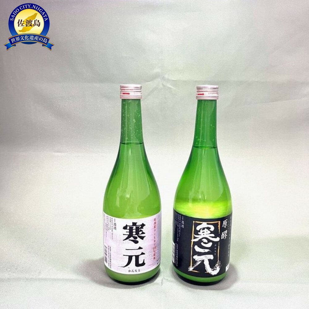 佐渡発酵　純米濁酒　寒元-原醪と寒元　各1本