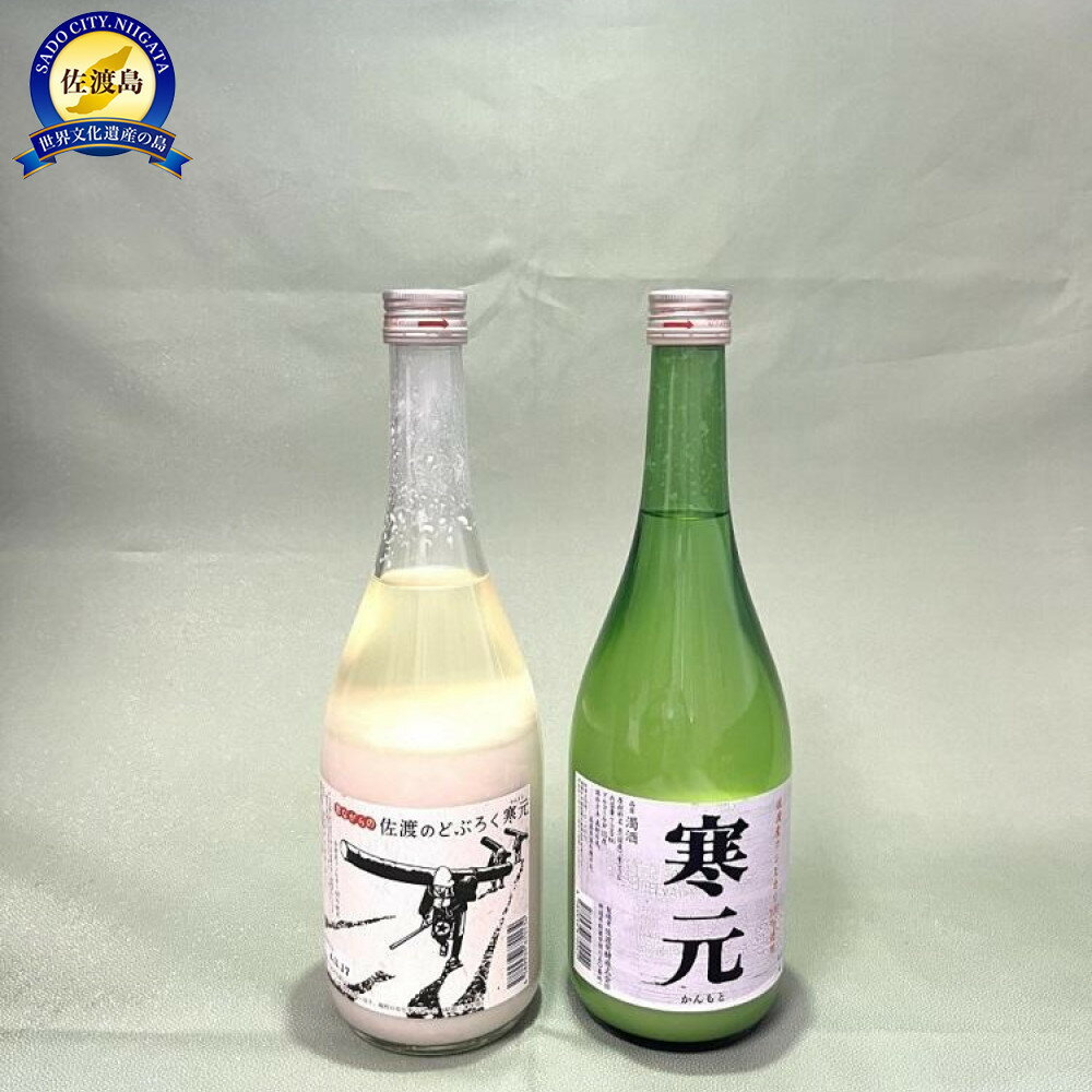 佐渡発酵　純米濁酒　寒元と昔ながらのどぶろく　各1本