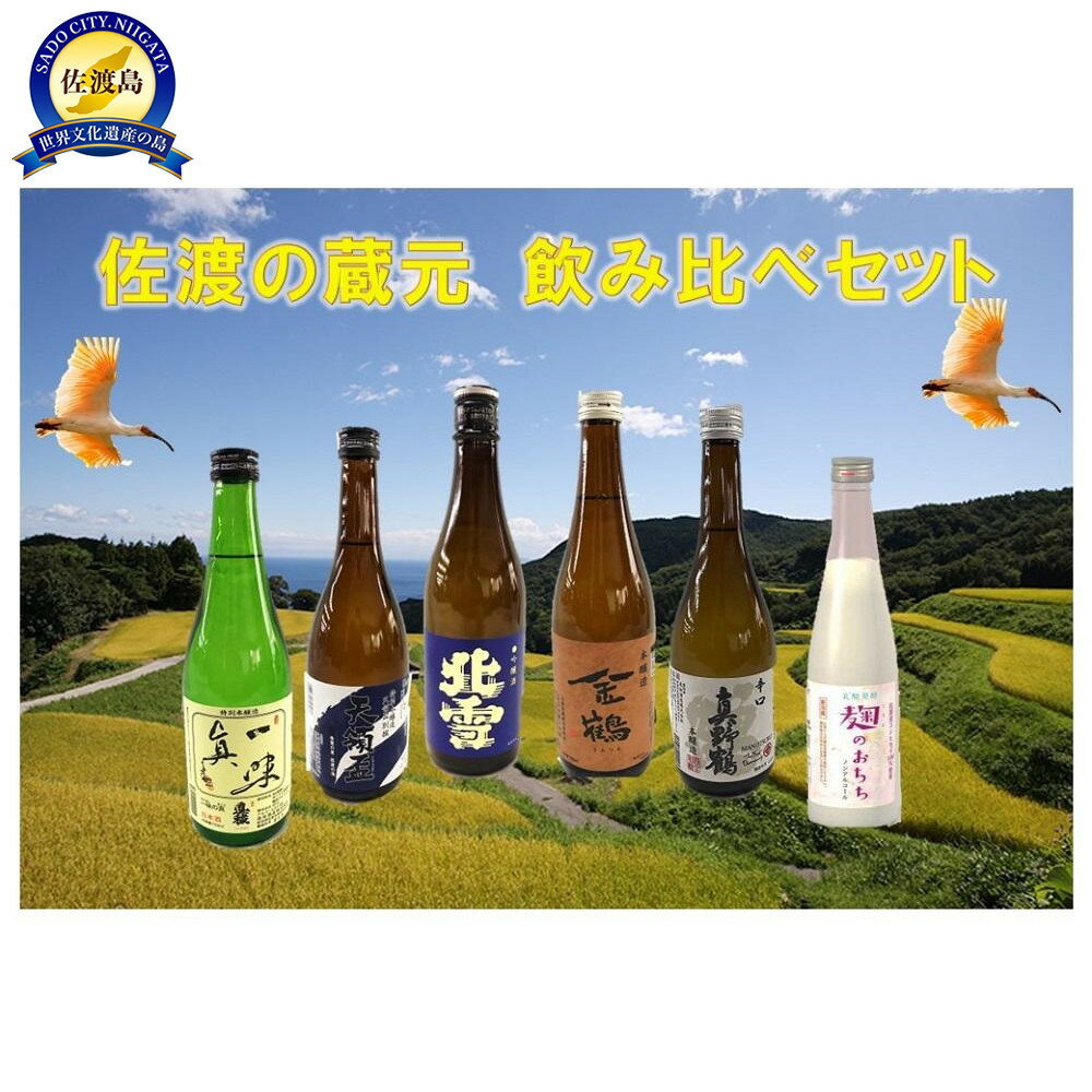 佐渡の蔵元　飲み比べセット