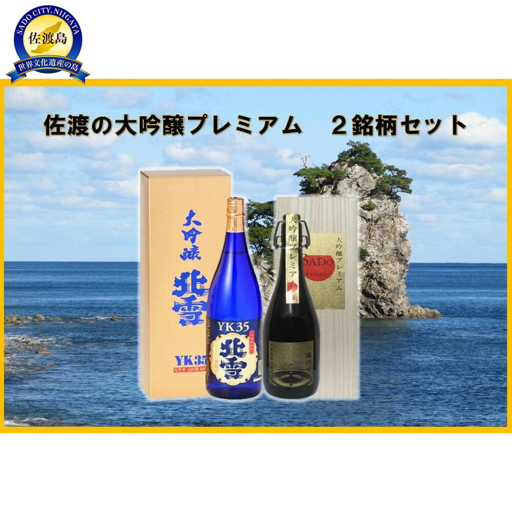 佐渡の大吟プレミアム　2銘柄セット