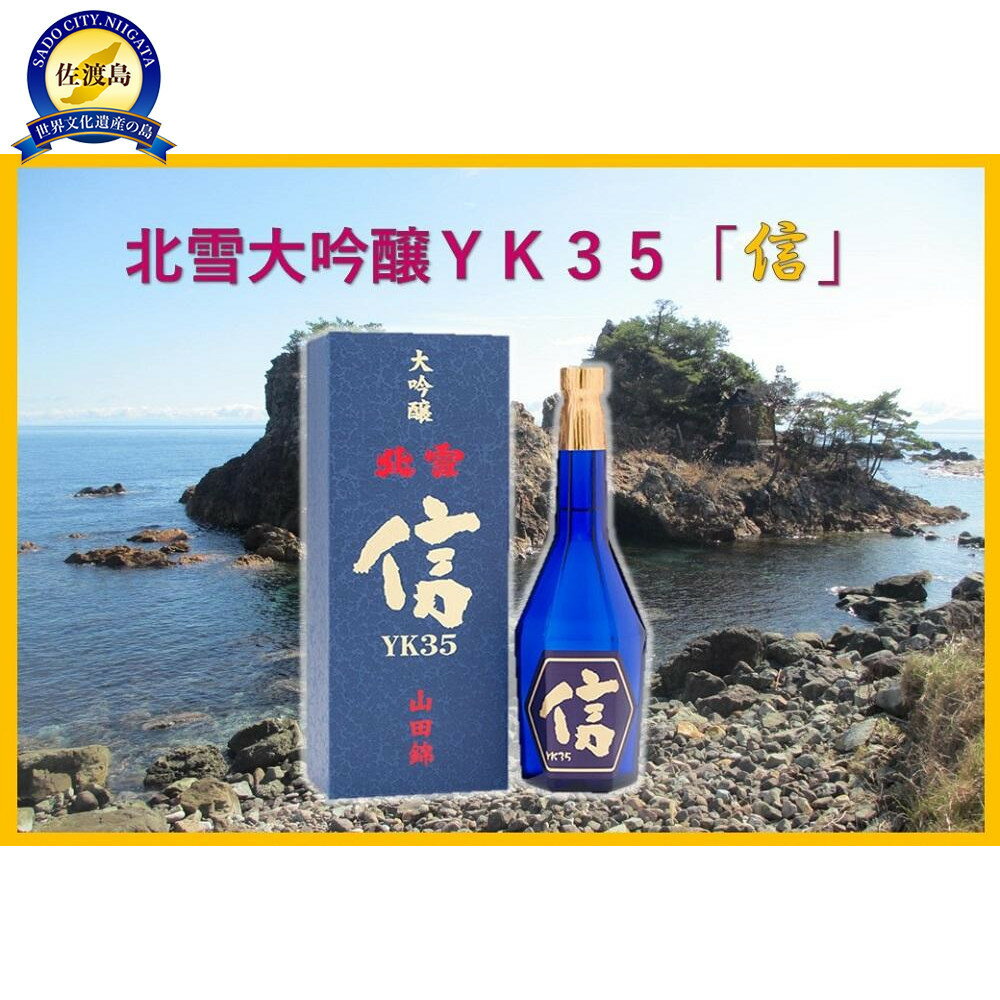 北雪　大吟醸YK35「信」遠心分離