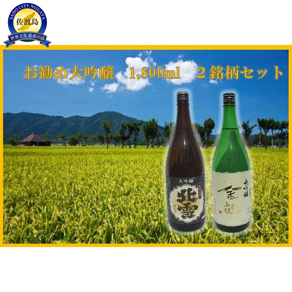 お勧め大吟醸　1,800ml　2銘柄セット