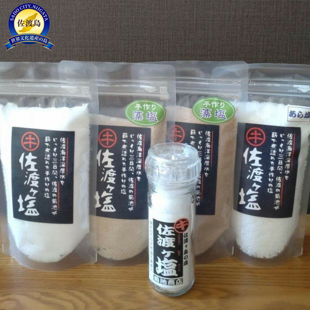 佐渡ヶ塩5個セット【ミルボトル塩入り】 | 調味料 食品 加工食品 人気 おすすめ 送料無料