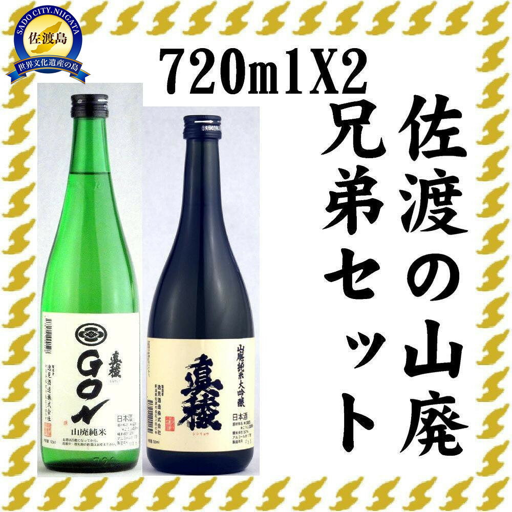 伝統的酒造り佐渡の山廃兄弟セット　720ml×2本（山廃純米大吟醸、山廃純米GON　各1本） | お酒 さけ 人気 おすすめ 送料無料 ギフト