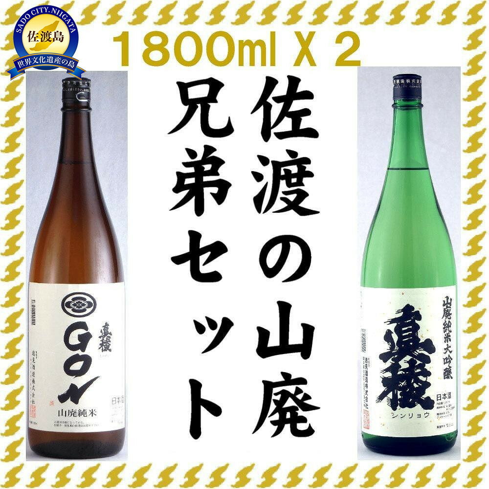 佐渡の山廃兄弟セット　1800ml×2本（山廃純米大吟醸、山廃純米GON　各1本） | お酒 さけ 人気 おすすめ 送料無料 ギフト