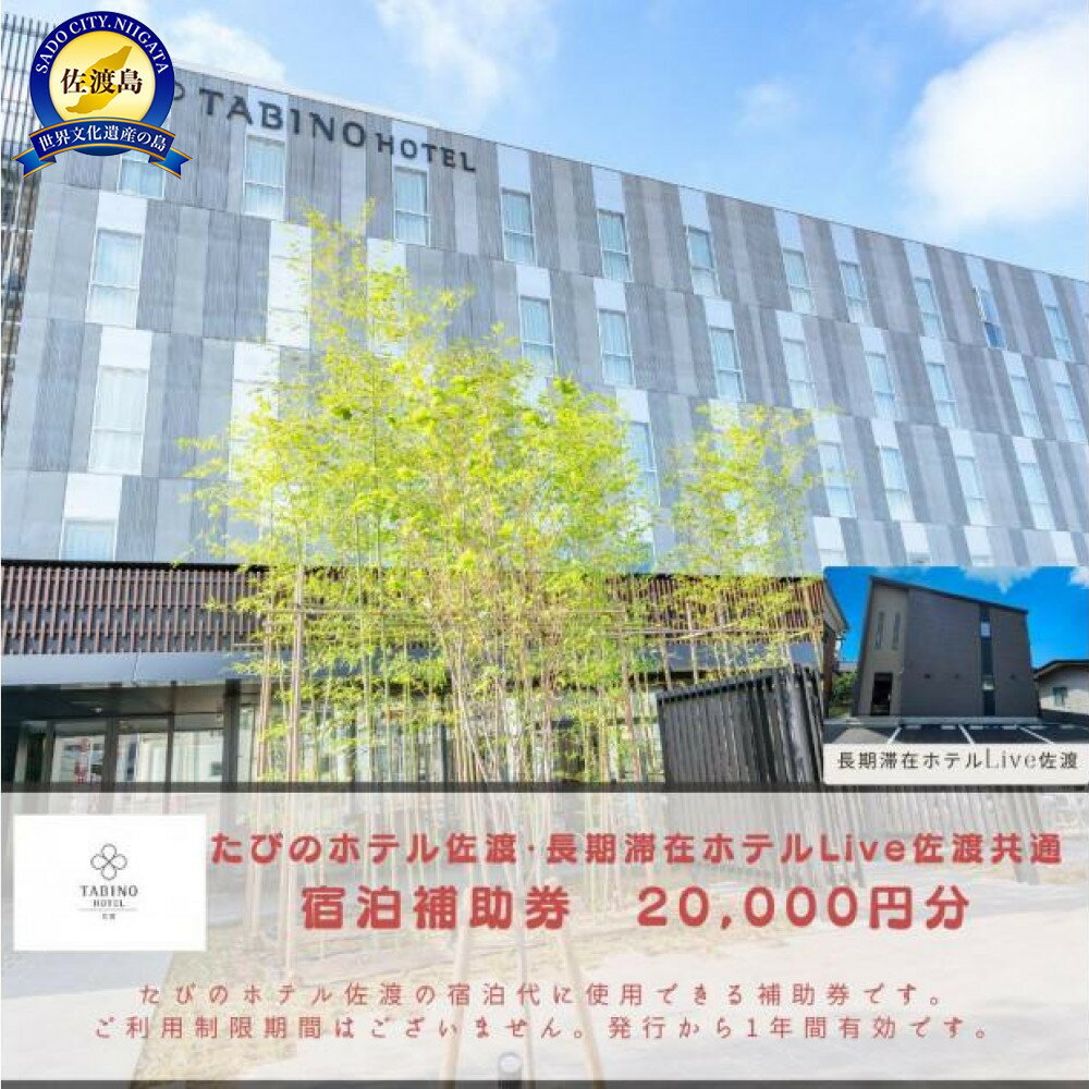 【佐渡島】たびのホテル佐渡・長期滞在ホテルLive佐渡共通　宿泊補助券【20,000円分】電話予約のみ対象です。 | 佐渡市 世界遺産 たびのホテル佐渡 ホテル佐渡 朝食バイキング 温泉 大浴場 禁煙ルーム サステナブル 貸自転車 無料Wi-Fi