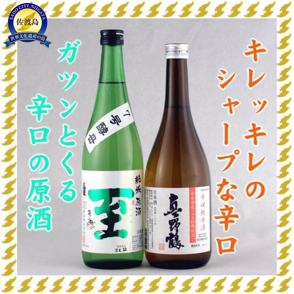 至7号酵母と真野鶴超辛口純米720mlX2本 ゴッツイ辛口、シャープな辛口 | お酒 さけ 人気 おすすめ 送料無料 ギフト